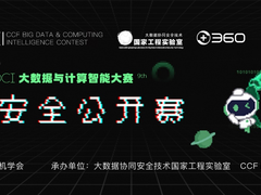 产学研联合推动大数据开放 数字安全公开赛正式开赛