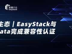 信创云生态 | EasyStack与 HashData 完成兼容性认证