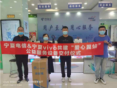 vivo携手中国电信共建“爱心翼站” 助力用户畅享信息时代新生活