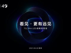 Mini LED、OLED、激光，谁主沉浮？8月26日TCL Mini LED战略发布会谜底揭晓