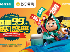 苏宁易购与海信深化战略合作 “9.9嗨购盛典”冲刺10亿目标