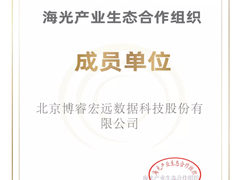 赋能生态，合力同行！博睿数据成为光合组织成员单位