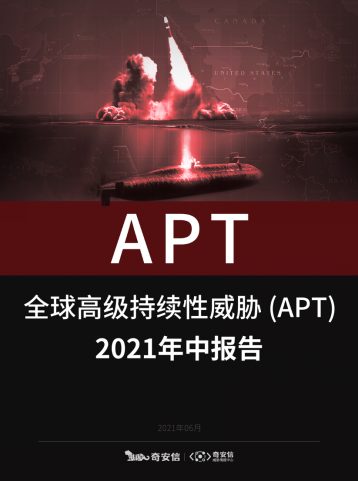 聚焦BCS 2021 | 奇安信发布全球高级威胁2021年中报告