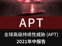 聚焦BCS 2021 | 奇安信发布全球高级威胁2021年中报告