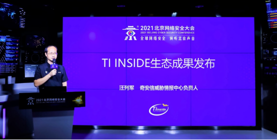 每天共享5w+高质量威胁情报 TI INSIDE威胁情报生态发布会召开