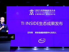 每天共享5w+高质量威胁情报 TI INSIDE威胁情报生态发布会召开