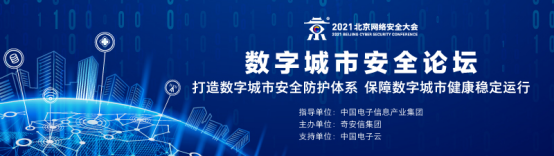 2021北京网络安全大会：数字城市安全论坛成功举办