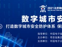 2021北京网络安全大会：数字城市安全论坛成功举办