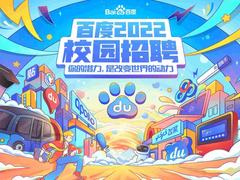 海量岗位招聘，薪酬福利丰富！百度2022届校园招聘进行中