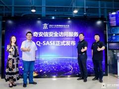 BCS2021：立足安全运营 奇安信发布多项网络安全产品