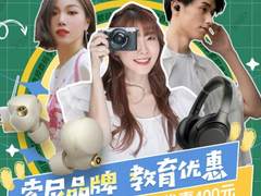 减减减。京东索尼教育优惠大放送。惊喜价入手索尼音频至in利器