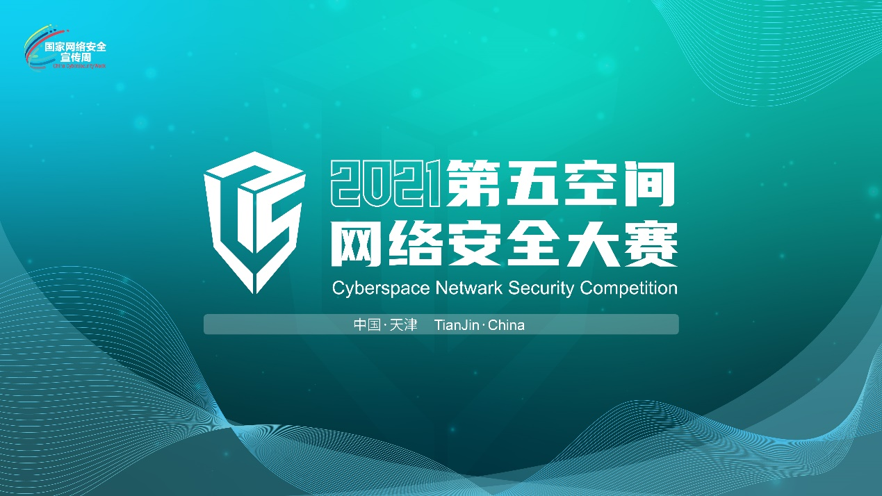 打造网络安全新格局，第三届第五空间网络安全大赛启动报名！