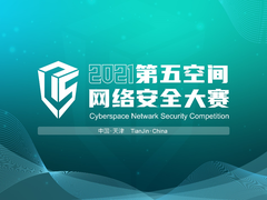 打造网络安全新格局，第三届第五空间网络安全大赛启动报名！