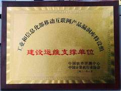 奇安信获工信部移动互联网产品漏洞库特设组建设运维支撑单位称号