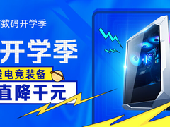 认证学籍享学生专属福利 京东电脑数码开学季助你满血开启新学期