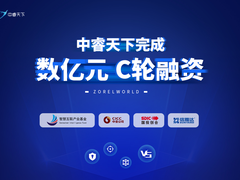 中睿天下完成数亿元C轮融资