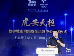 奇安信发布数字城市网络安全运营中心 守护城市安全运行