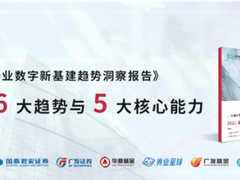 神策数据《2021 证券业数字新基建趋势洞察报告》助力券商创新发展！