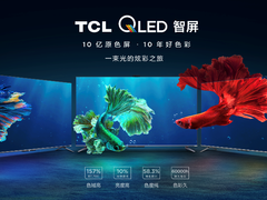 TCL QLED原色量子点智屏系列新品震撼发售，直播鉴赏会硬核揭秘原色量子点技术