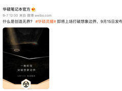 华硕秋季发布会定档9月15日，灵耀新品将成C位选手？