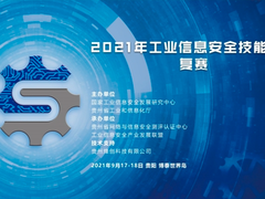 重磅，2021年工业信息安全技能大赛复赛即将在贵阳举办