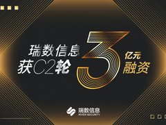瑞数信息获C2轮3亿元融资 | 安全业务再上新台阶 - 重磅发布数据安全新品