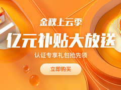 阿里云金秋上云季优惠低至60元/年（附最新阿里云服务器价格表）