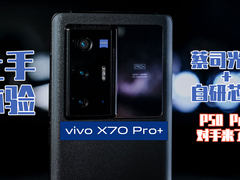 vivo X70 Pro+体验：蔡司光学+自研芯片 P50 Pro对手来了