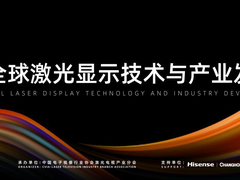 三大看点引关注！第三届全球激光显示技术与产业发展论坛将召开