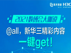 2021数博会大咖说｜@all，新华三精彩内容一键get！