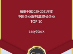 易捷行云EasyStack入选中国企业服务高成长企业TOP10