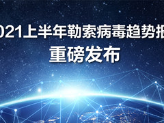 《2021上半年勒索病毒趋势报告》：一场全球爆发“流行病”需要这份“防疫药方”
