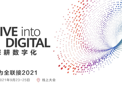 华为全联接2021即将举行，华为云有哪些看点？
