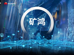 国家能源集团携手华为首次部署矿鸿操作系统，开创工控新纪元