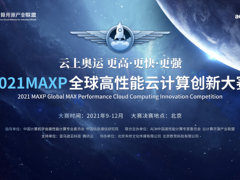 云上奥运：更高！更快！更强！2021MAXP全球高性能云计算创新大赛隆重开幕！