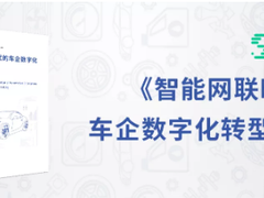 神策数据发布《智能网联时代的车企数字化转型指南》
