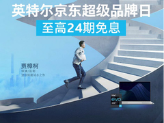 英特尔京东超级品牌日预热开启 超40款Evo严苛认证笔记本集结亮相