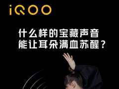 视听大升级：iQOO Z5确认搭载120Hz高刷原色屏、旗舰级立体双扬