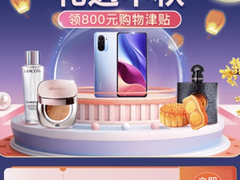 礼遇中秋 小象优品豪送800元购物津贴