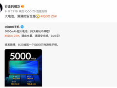 iQOO Z5新特性曝光：将拥有窄边框外观与5000mAh大容量电池