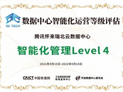 腾讯智维加持，腾讯云怀来瑞北数据中心获“智能化管理”迄今最高等级评估