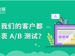 神策数据 A/B 测试：以变应变，给用户更好的体验“宠爱”