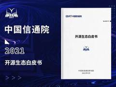 中国信通院发布《开源生态白皮书》 五要素三环节赋能科技创新