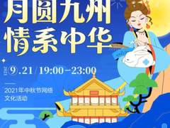 陪广大网友一起过中秋 探探“月圆九州，情系中华”活动火热上演