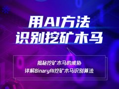 AI如何精准识别挖矿木马？腾讯产业安全公开课即将开讲