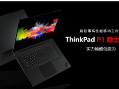 以科技进化时代！ThinkPad P1 隐士 2021新品正式上市