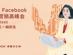 2021 Facebook 海外营销高峰会圆满落幕