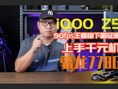 iQOO Z5上手：骁龙778G+5000mAh征服90帧王者