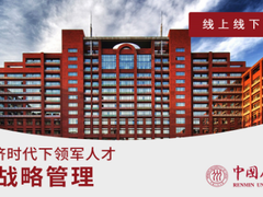中国人民大学推出《数字战略管理》高管课程 数字化转型助力企业打造增长新曲线
