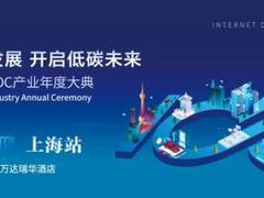 “碳”索数据中心碳中和之路 IDCC2021上海站闭门论坛剧透